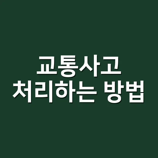 교통사고 처리하는 방법, 초보 운전자는 이 순서대로 움직이면 됩니다 - 요약