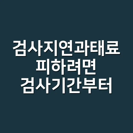 검사지연과태료 피하려면 검사기간부터 이렇게 확인하세요 - 요약