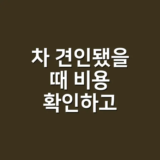 차 견인됐을 때 비용 확인하고 돌려받는 방법 - 요약