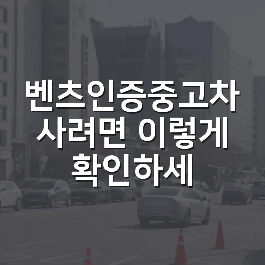 벤츠인증중고차 사려면 이렇게 확인하세요 - 요약