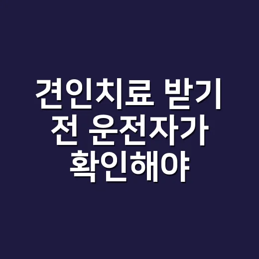 견인치료 받기 전 운전자가 확인해야 할 방법 - 요약
