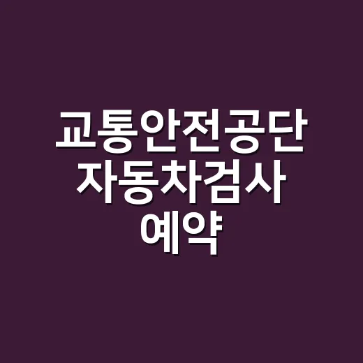 교통안전공단 자동차검사 예약·조회하는 방법, 과태료 피하려면 이렇게 하세요 - 요약