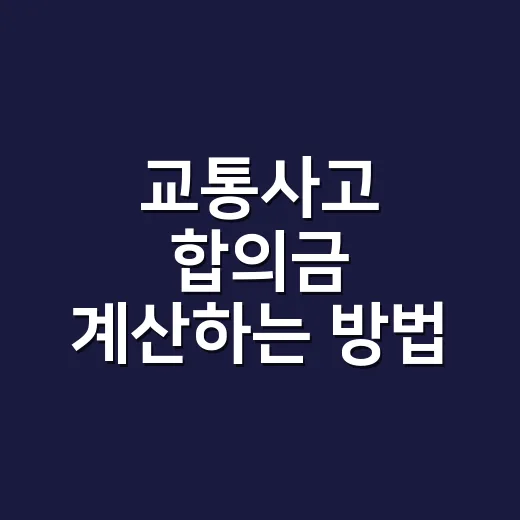 교통사고 합의금 계산하는 방법, 보험사 제시액 보기 전에 이 순서부터 확인하세요 - 요약