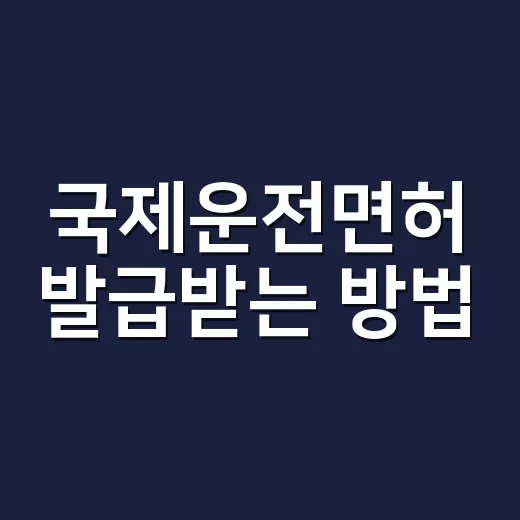 국제운전면허 발급받는 방법, 출국 전 이렇게 준비하면 덜 헤맵니다 - 요약
