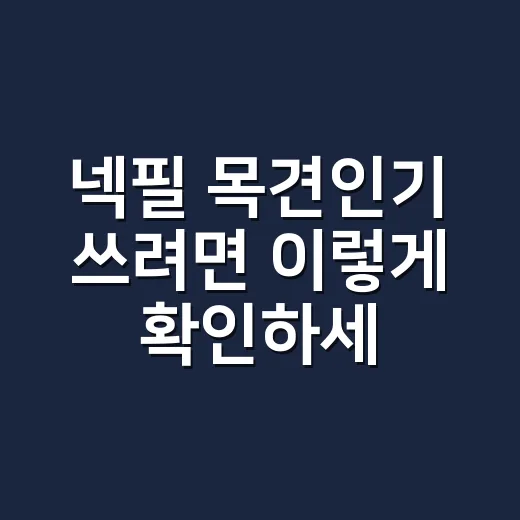 넥필 목견인기 쓰려면 이렇게 확인하세요 - 요약