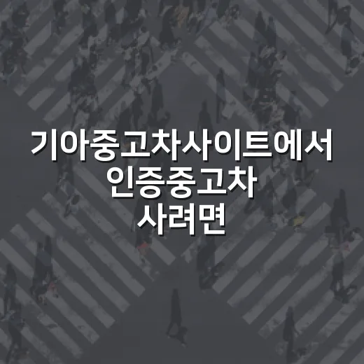 기아중고차사이트에서 인증중고차 사려면 이렇게 확인하세요 - 요약