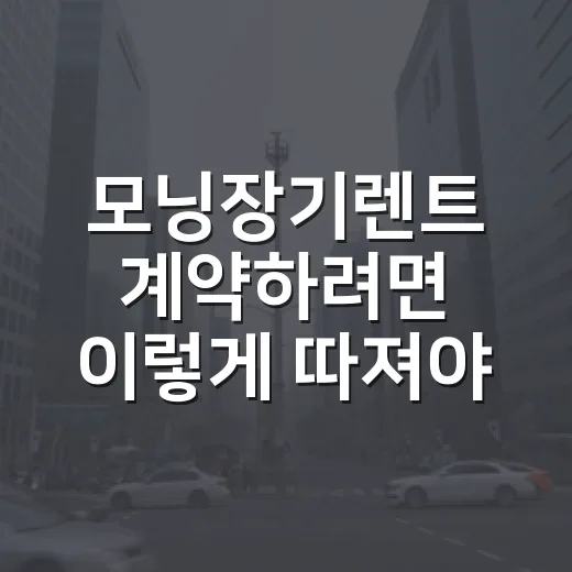 모닝장기렌트 계약하려면 이렇게 따져야 손해가 적습니다 - 요약