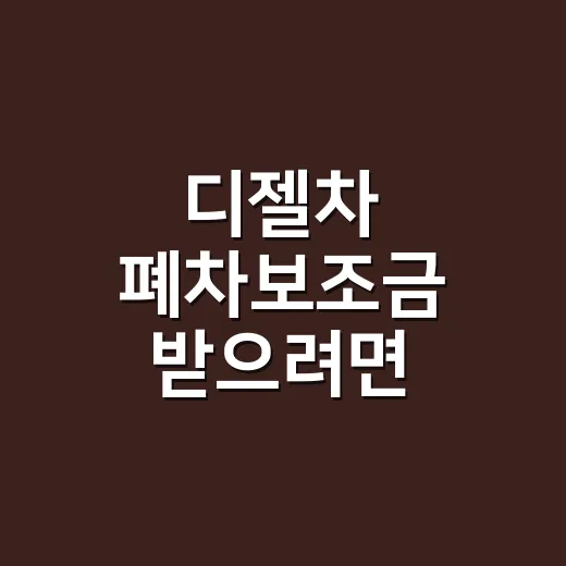 디젤차 폐차보조금 받으려면 이렇게 순서 잡으세요 - 요약