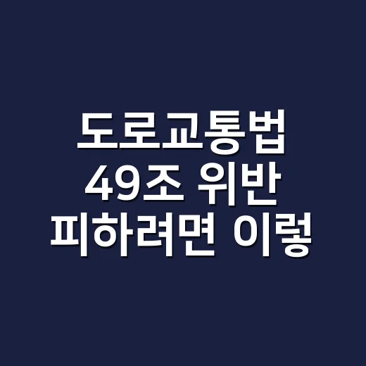도로교통법 49조 위반 피하려면 이렇게 운전 습관을 바꾸세요