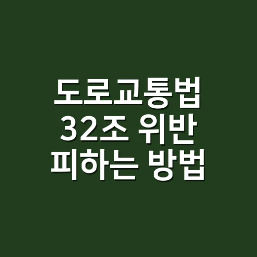 도로교통법 32조 위반 피하는 방법: 5m·10m 거리부터 확인하세요 - 요약