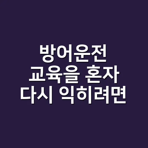 방어운전 교육을 혼자 다시 익히려면 이렇게 하세요 - 요약