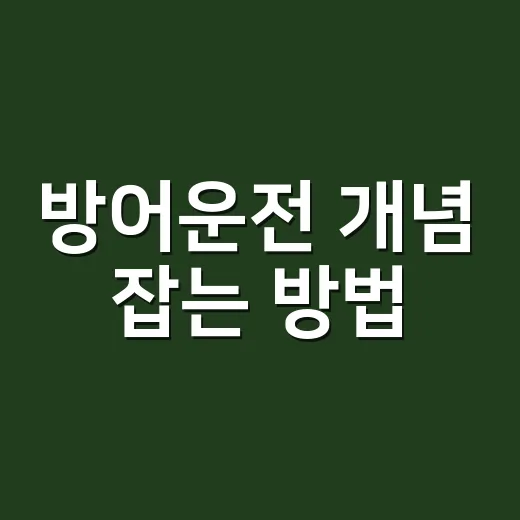 방어운전 개념 잡는 방법, 초보자는 이렇게 운전 습관을 바꾸면 됩니다 - 요약