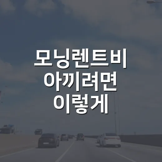 모닝렌트비 아끼려면 이렇게 계산하세요: 하루·보험·사고비용까지 보는 방법 - 요약