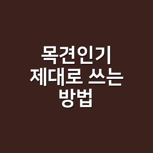 목견인기 제대로 쓰는 방법, 운전 오래 하는 사람은 이렇게 판단하세요 - 요약