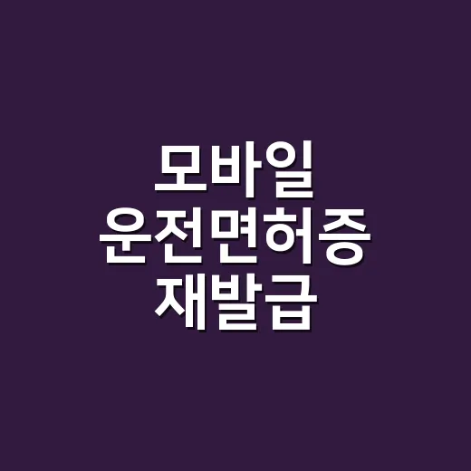 모바일 운전면허증 재발급, 휴대폰 바꿨다면 이렇게 처리하세요 - 요약