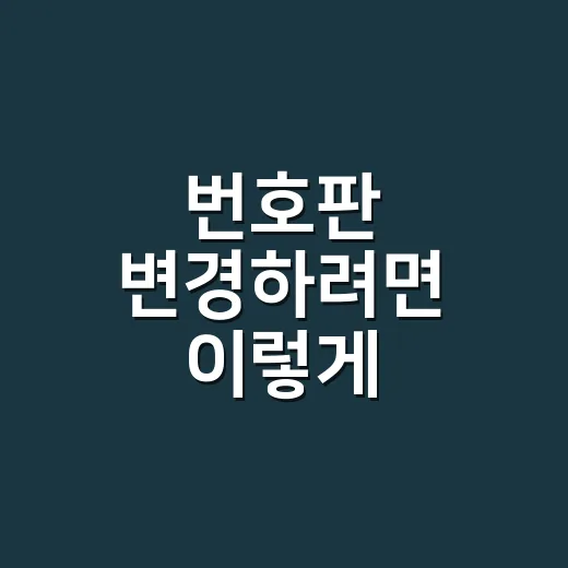 번호판 변경하려면 이렇게 진행합니다: 가능한 경우, 비용, 준비서류 - 요약