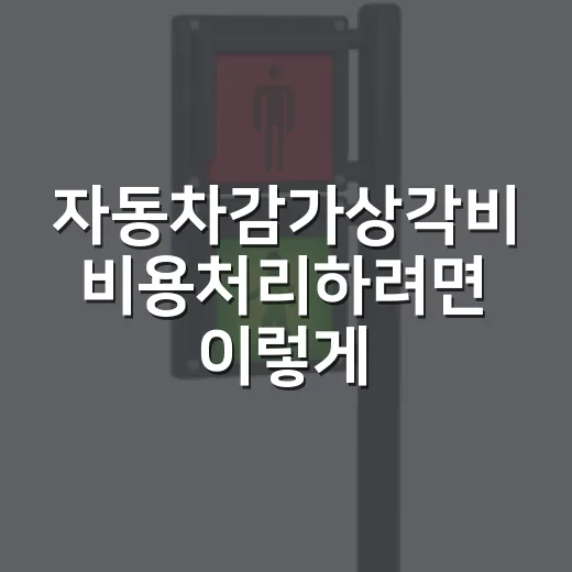 자동차감가상각비 비용처리하려면 이렇게 계산합니다 - 요약