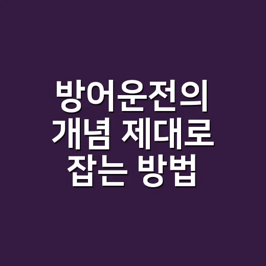 방어운전의 개념 제대로 잡는 방법, 초보 운전자가 먼저 바꿀 습관 - 요약