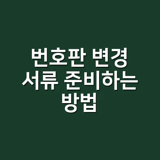 번호판 변경 서류 준비하는 방법, 헛걸음 줄이려면 이렇게 챙기세요 - 요약