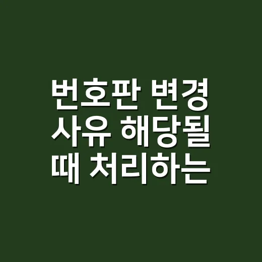 번호판 변경 사유 해당될 때 처리하는 방법 - 요약
