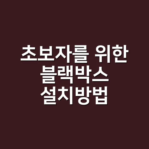 초보자를 위한 블랙박스 설치방법, 위치부터 전원 연결까지 이렇게 하면 됩니다 - 요약