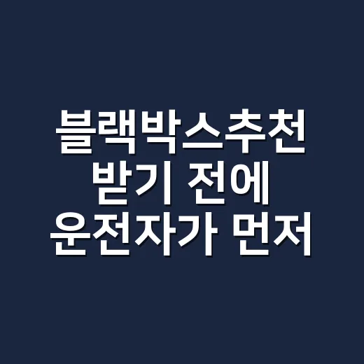 블랙박스추천 받기 전에 운전자가 먼저 확인할 7가지 방법 - 요약