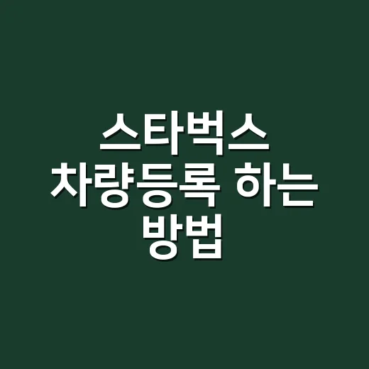스타벅스 차량등록 하는 방법, DT 패스 쓰려면 이렇게 등록하세요 - 요약