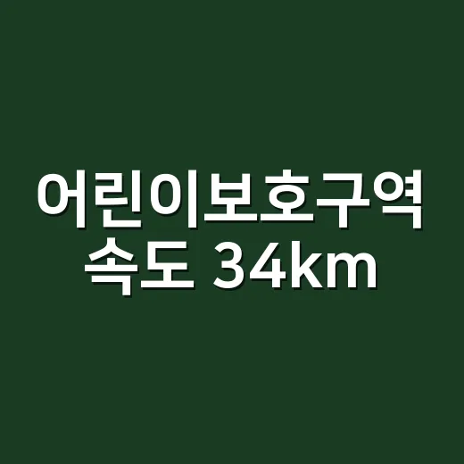 어린이보호구역 속도 34km, 과태료 피하려면 이렇게 구분하세요 - 요약