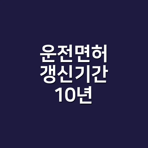 운전면허 갱신기간 10년, 놓치지 않으려면 이렇게 확인하세요 - 요약
