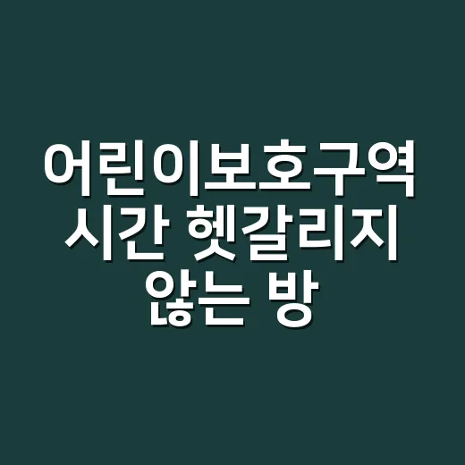 어린이보호구역 시간 헷갈리지 않는 방법, 8시부터 20시까지 이렇게 보세요 - 요약