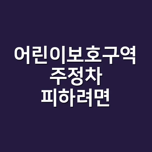 어린이보호구역 주정차 피하려면 이렇게 하세요 - 요약