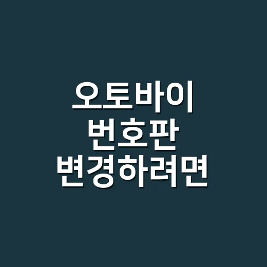 오토바이 번호판 변경하려면 이렇게 처리합니다 - 요약