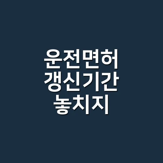 운전면허 갱신기간 놓치지 않으려면 이렇게 확인하세요 - 요약