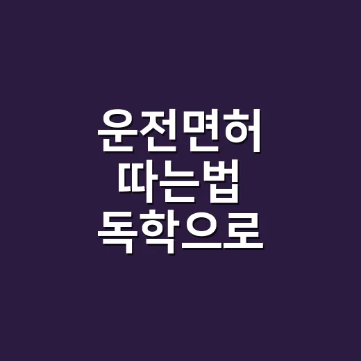 운전면허 따는법 독학으로 준비하려면 이렇게 순서 잡으세요
