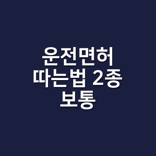 운전면허 따는법 2종 보통, 초보자가 순서대로 준비하는 방법