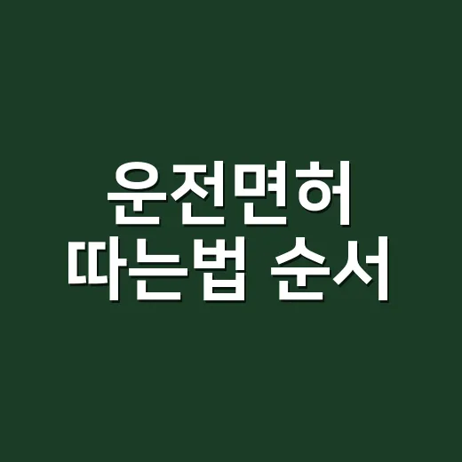 운전면허 따는법 순서, 처음이면 이 순서대로 움직이면 됩니다