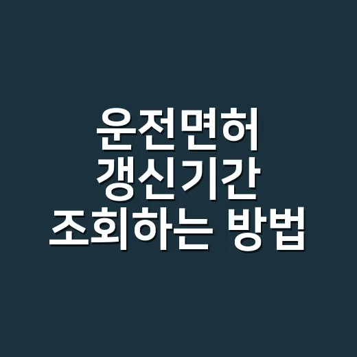 운전면허 갱신기간 조회하는 방법, 2026년 생일 기준으로 확인하세요 - 요약