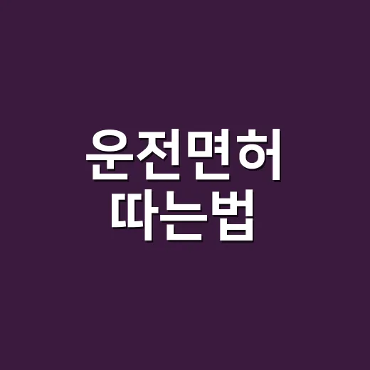 운전면허 따는법, 처음이면 이 순서대로 준비하면 됩니다