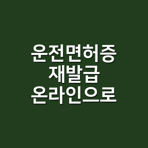 운전면허증 재발급 온라인으로 신청하는 방법, 수수료와 수령 순서까지