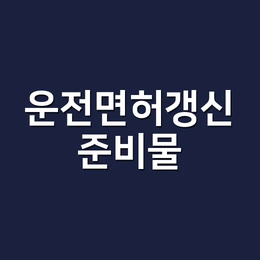 운전면허갱신 준비물, 1종·2종 헷갈리지 않고 챙기는 방법