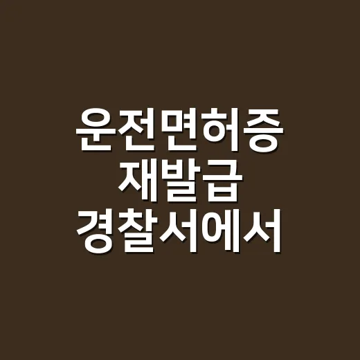 운전면허증 재발급 경찰서에서 하려면 이렇게 준비하세요