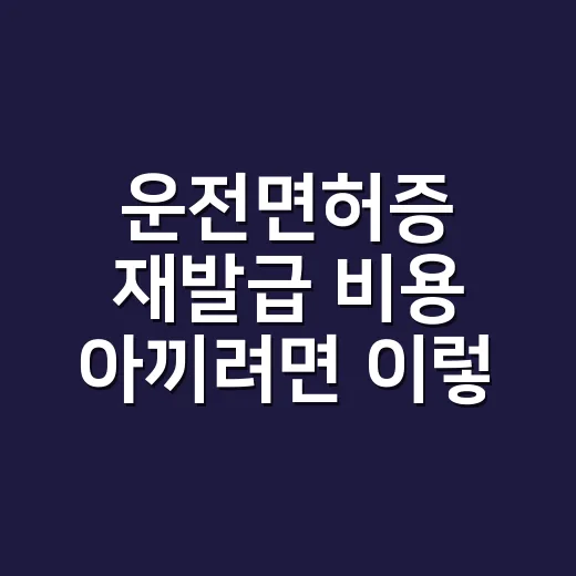 운전면허증 재발급 비용 아끼려면 이렇게 신청하세요