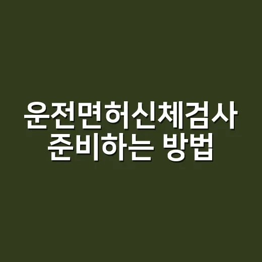 운전면허신체검사 준비하는 방법, 병원 가기 전에 기준부터 확인하세요