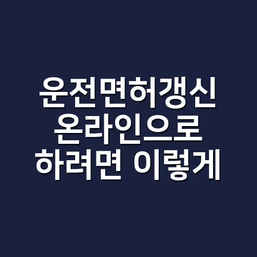 운전면허갱신 온라인으로 하려면 이렇게 처리하세요