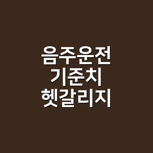 음주운전 기준치 헷갈리지 않으려면 이렇게 기억하세요 - 요약
