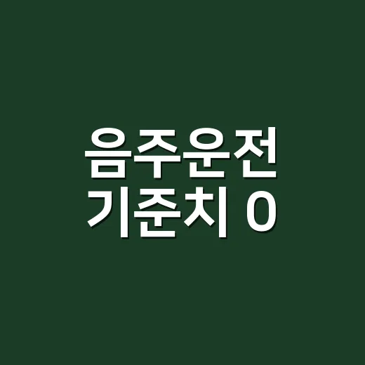 음주운전 기준치 0.02로 알고 있다면 이렇게 확인해야 합니다 - 요약