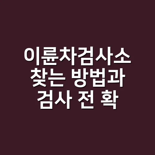 이륜차검사소 찾는 방법과 검사 전 확인할 것 - 요약