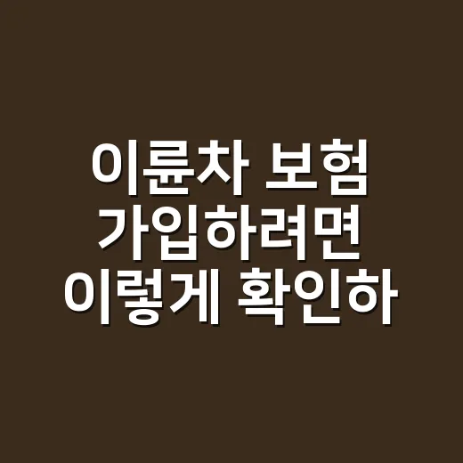 이륜차 보험 가입하려면 이렇게 확인하세요 - 요약