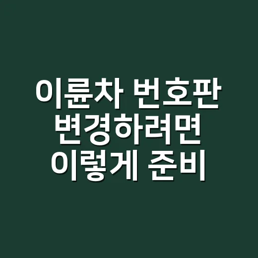 이륜차 번호판 변경하려면 이렇게 준비하세요 - 요약
