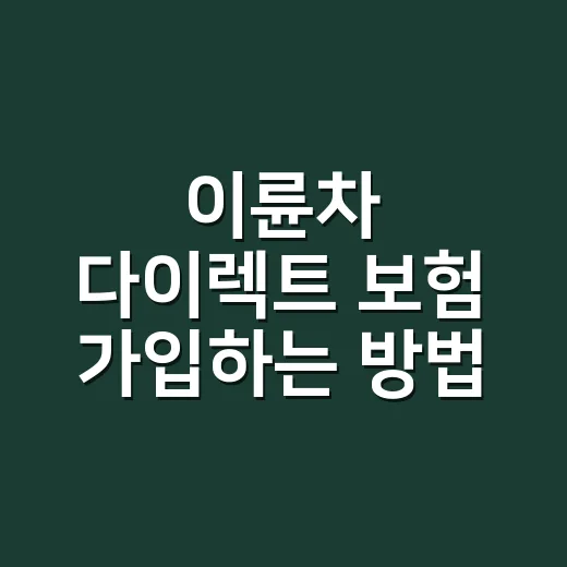 이륜차 다이렉트 보험 가입하는 방법, 과태료 피하려면 이렇게 - 요약